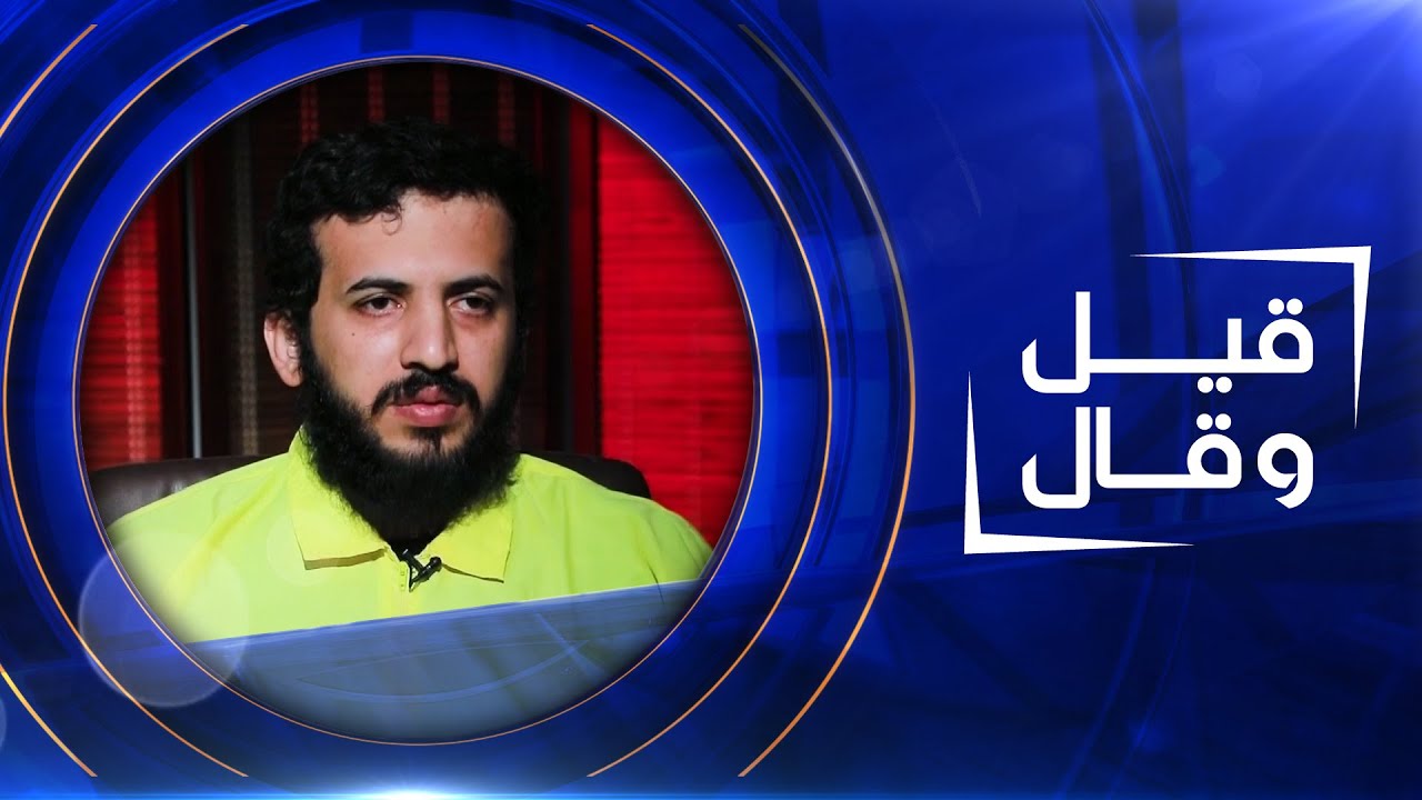 قيل وقال| أسرار تفجير مجمع الليث في منطقة الكرادة بحوار مع غزوان الزوبعي المكنى 