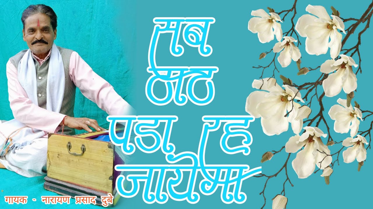 चेतावनी भजन(सब ठाठ पङा रह जायेगा)