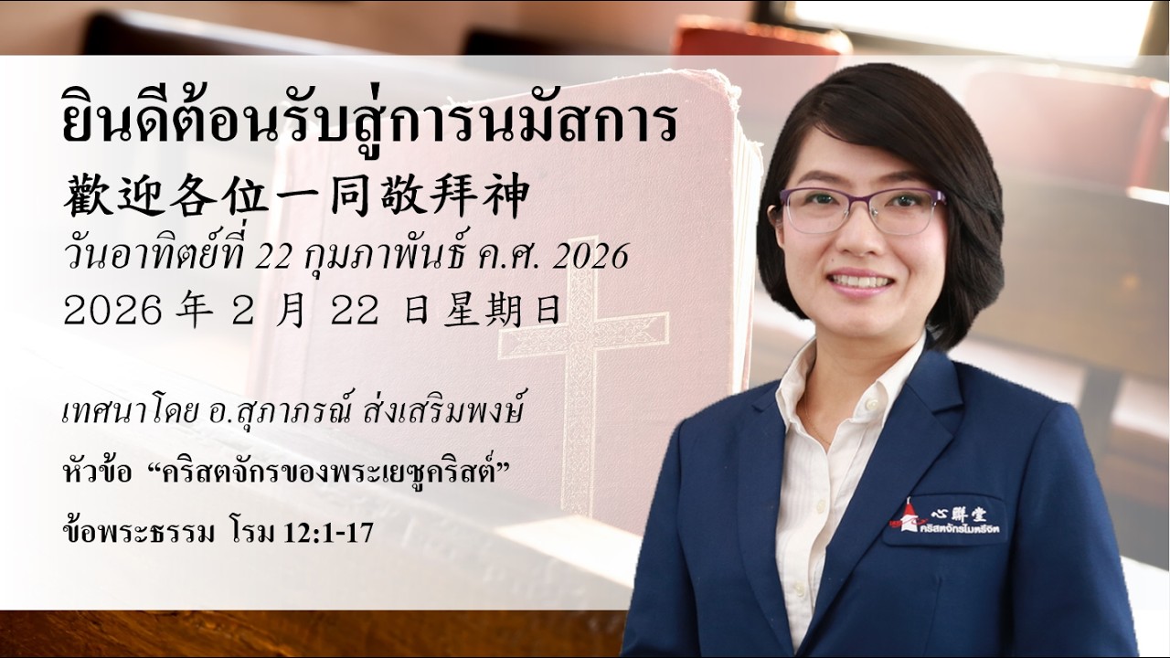 นมัสการภาคเช้าวันอาทิตย์ที่ 22 กุมภาพันธ์ 2026 : คริสตจักรของพระเยซูคริสต์