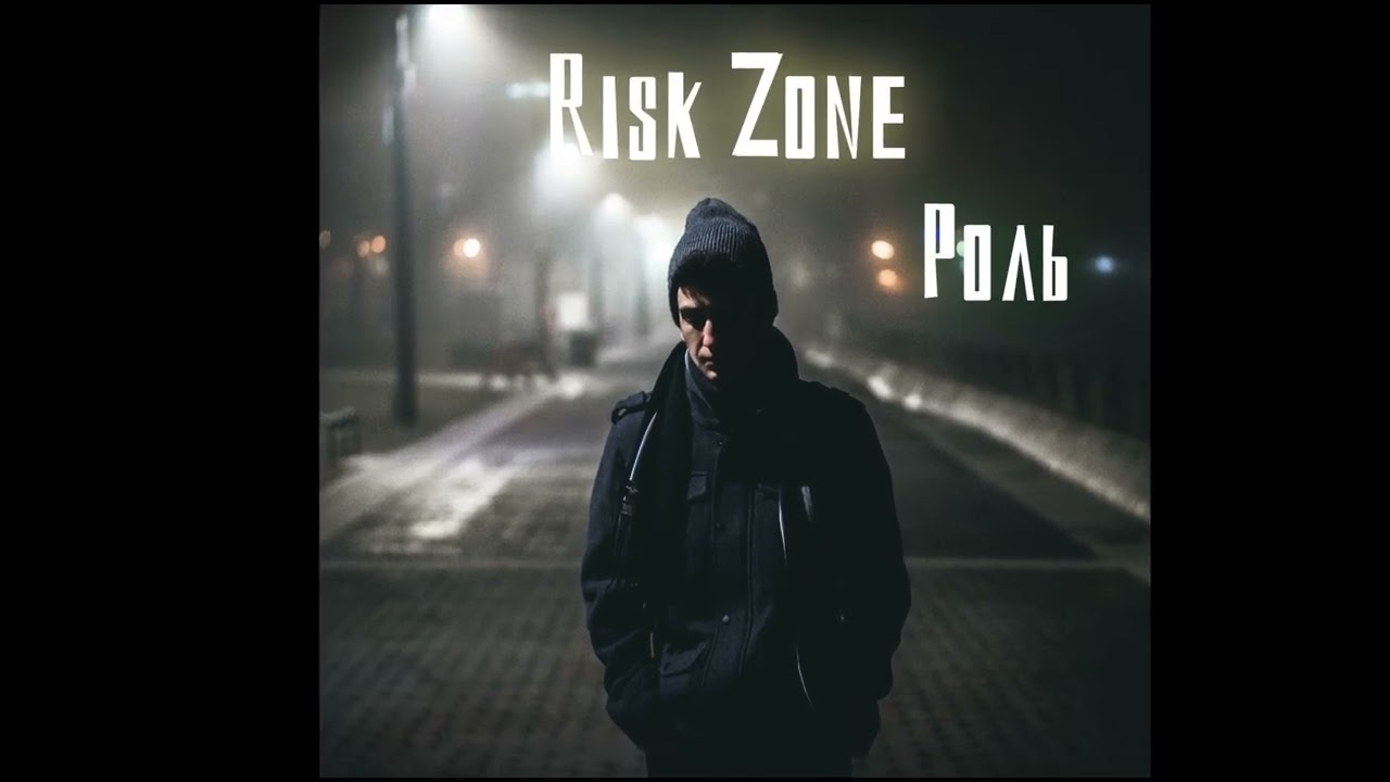 Risk Zone - Роль | 2023