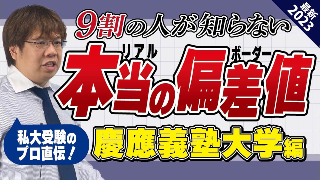 【私大受験】慶應に受かるための目標偏差値は？【増田塾】
