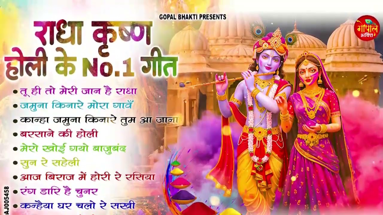 2026 के होली भजन | Nonstop Holi Bhajan 2026 | Radha Krishna Holi Bhajan | 2026 Holi Bhajan