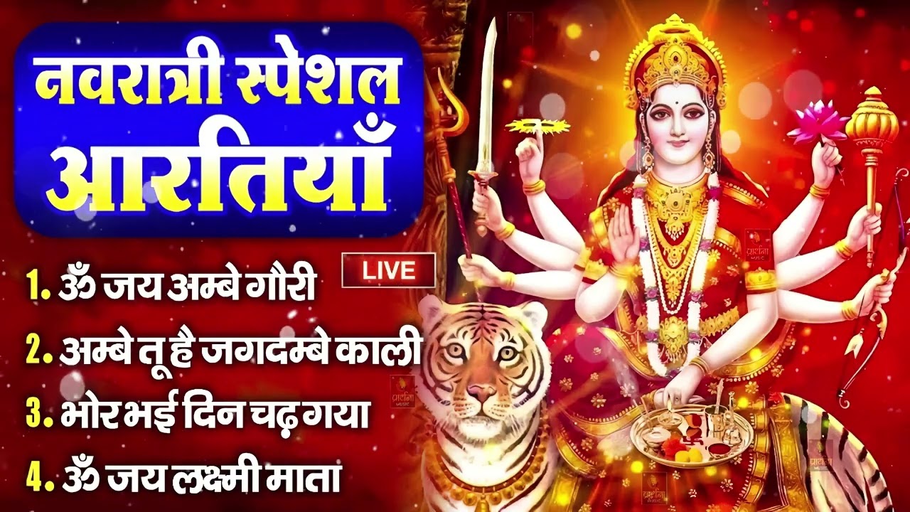 नवरात्रि Special आरतियाँ | Durga Ji Ki Aarti | Jay Ambey Gauri | Mata Ki Aarti | Durga Aarti