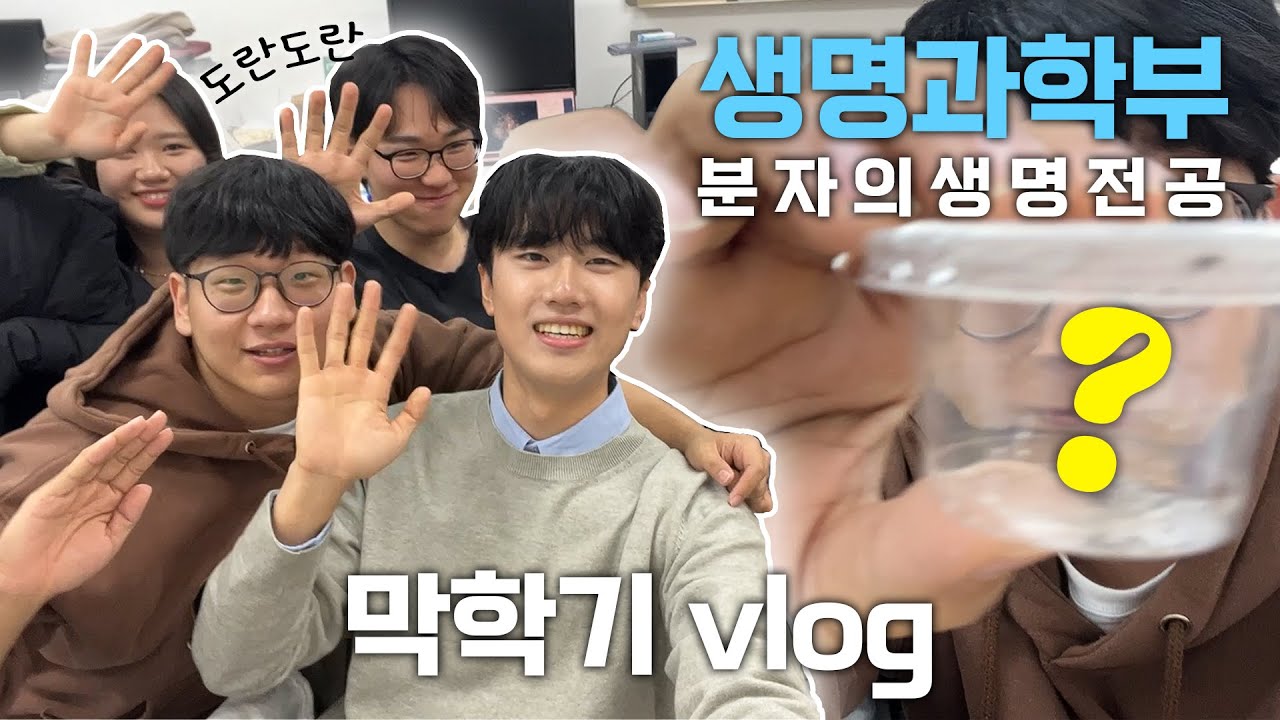 [VLOG] 도란도란 생명과학부 분자의생명전공 막학기 브이로그 | 연구실 출근, 진로 고민, 4학년의 꿀팁