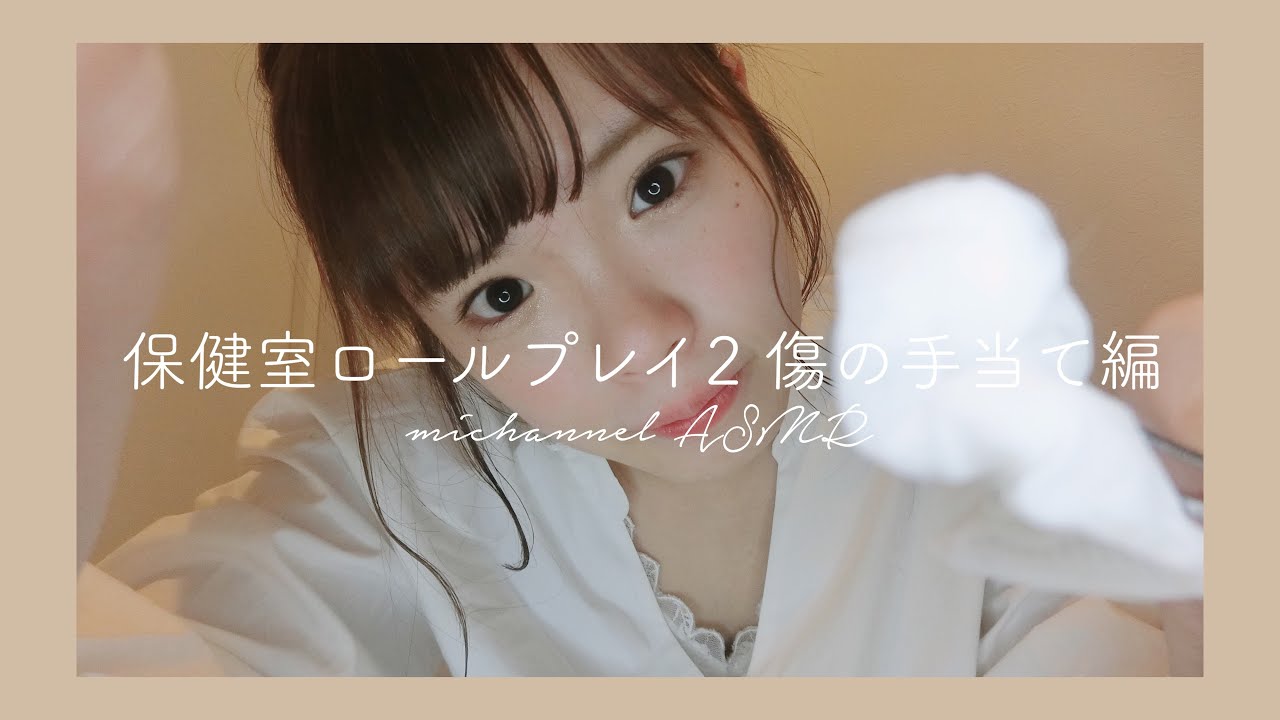〔ASMR〕ケガしちゃったの？手当てしてあげましょう / 保健室ロールプレイ２