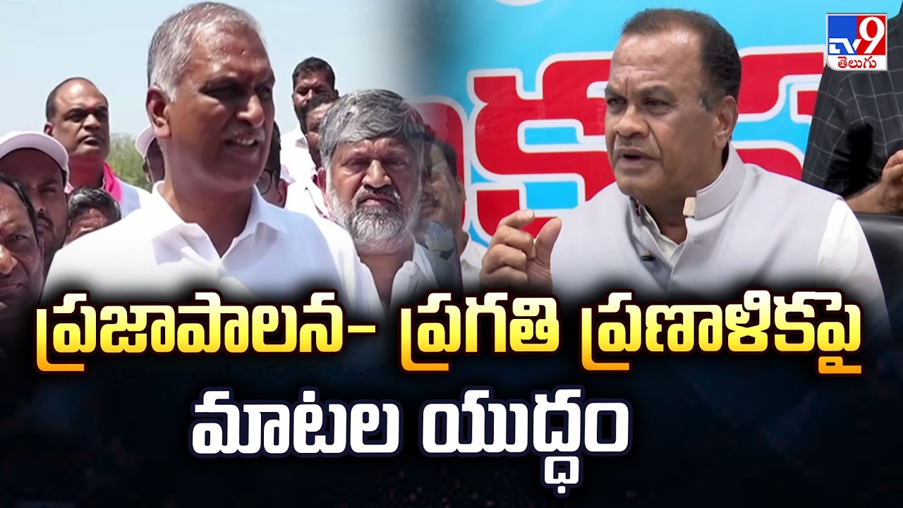 BRS Vs Congress | ప్రజాపాలన- ప్రగతి ప్రణాళికపై మాటల యుద్ధం|Praja Palana – Pragathi Pranalika Program