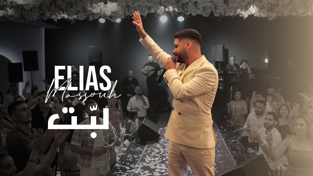 #لبت الياس مسوح ksara event حفلة هولندا 🇳🇱