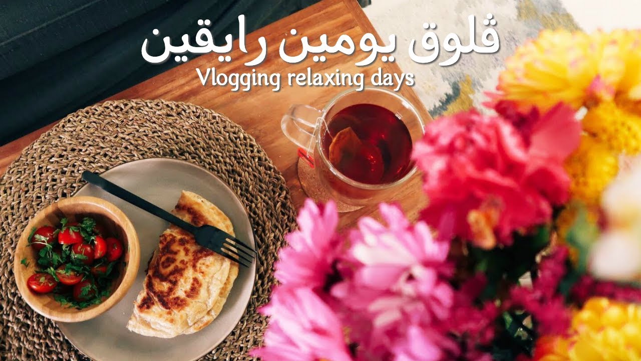 سواليف ومقتطفات من يومين رايقين - Two Relaxing Days