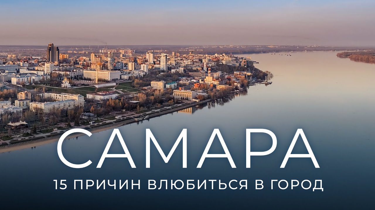Самара 2024 - топ 15 самых интересных мест для посещения | куда сходить
