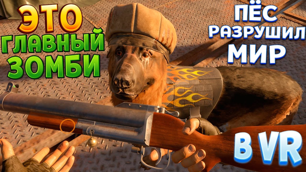 ЭТО ПЁС УСТРОИЛ ЗОМБИ АПОКАЛИПСИС В ВР ( Arizona Sunshine 2 VR )