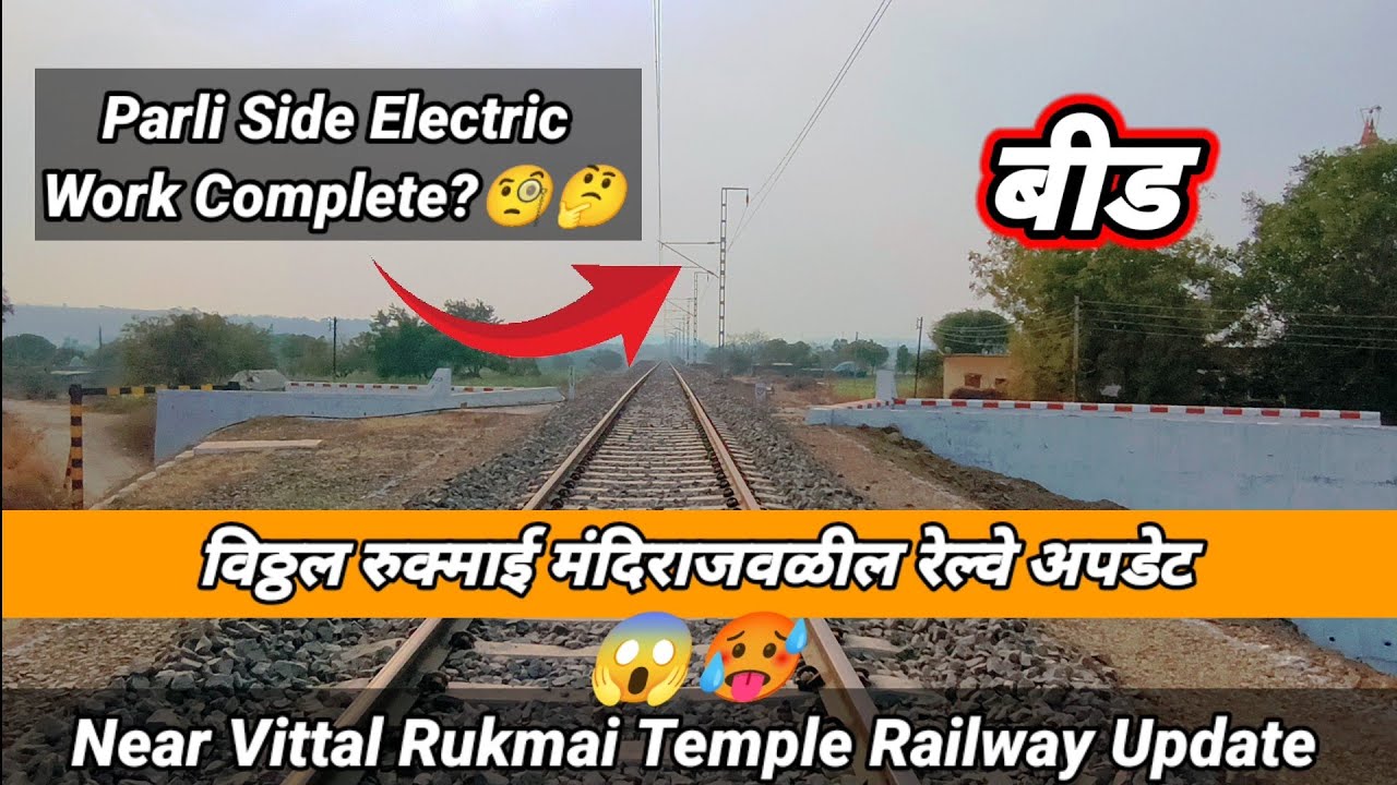 Parli side Electric work complete?😱||विठ्ठल रुक्माई मंदिराजवळील रेल्वे अपडेट
