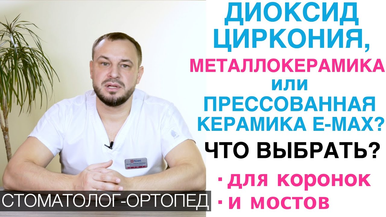 Диоксид циркония, металлокерамика или керамика E-max? Материалы зубных коронок и мостов - что лучше?