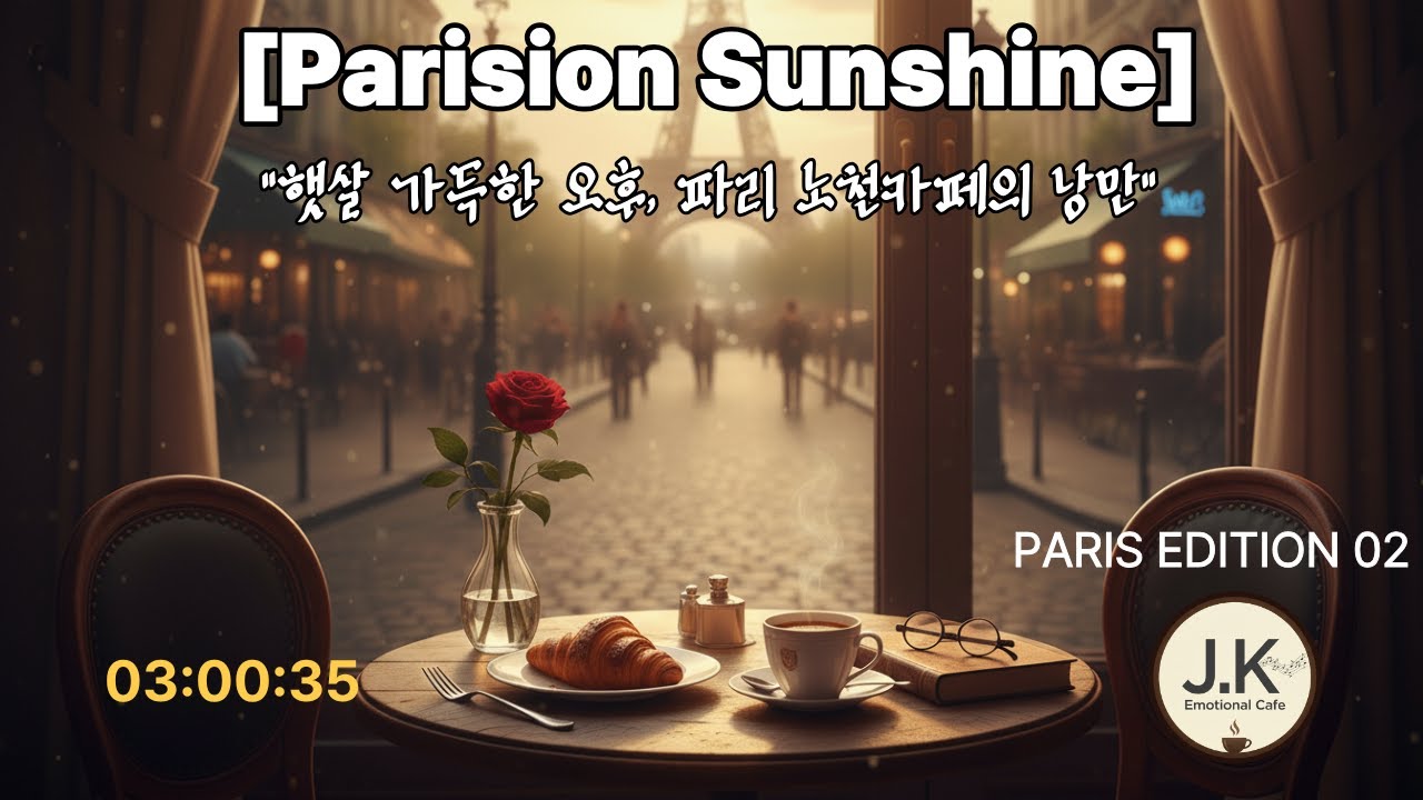 [프랑스 시리즈 2번] 따스한 오후의 파리-햇살 가득한 창가,  여유로운 오후의 휴식