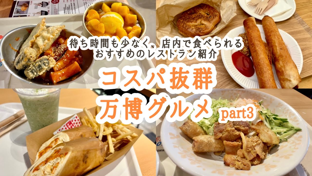【大阪関西万博】コスパ抜群のおすすめ万博グルメpart3🌿待ち時間も少なく、店内で食べられる会場内のレストランをご紹介🌼#ミャクミャク #関西グルメ #expo