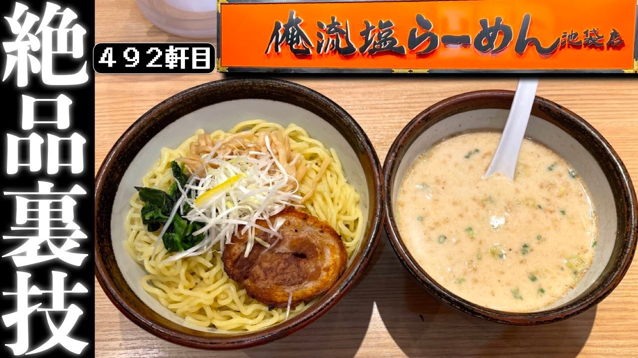 ６種の無料卓上トッピングで俺流カスタマイズが最高過ぎる【俺流塩らーめん池袋東口店】