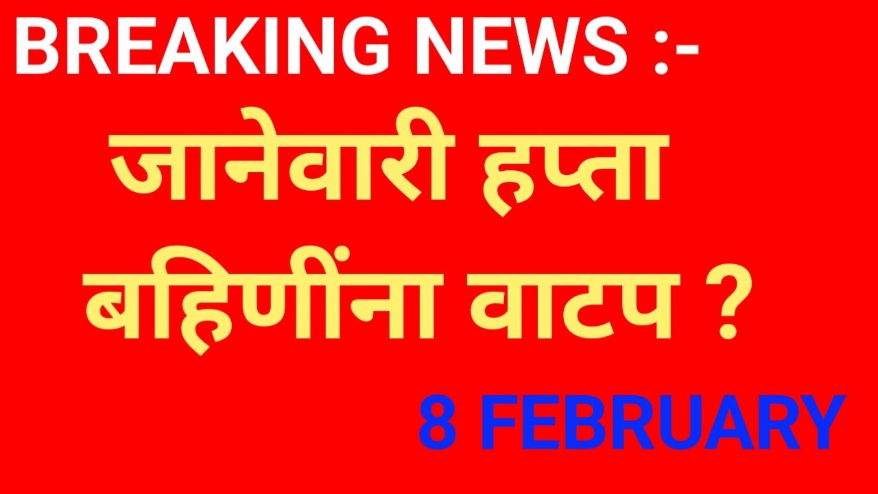 लाडक्या बहिणींची प्रतिक्षा संपली ✅ || Ladaki bahin yojna January installation || 20 January 2026