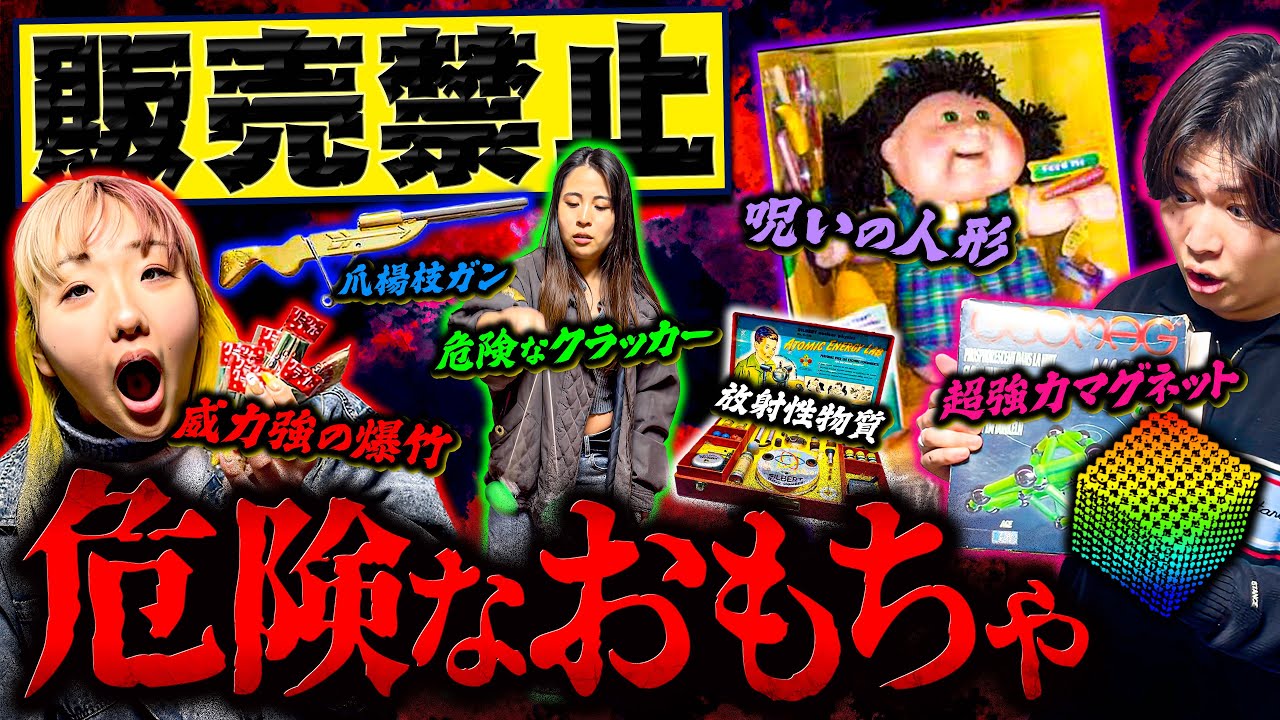 【事故多発】危険すぎて販売中止になった昔のおもちゃで遊んでみたら大怪我した