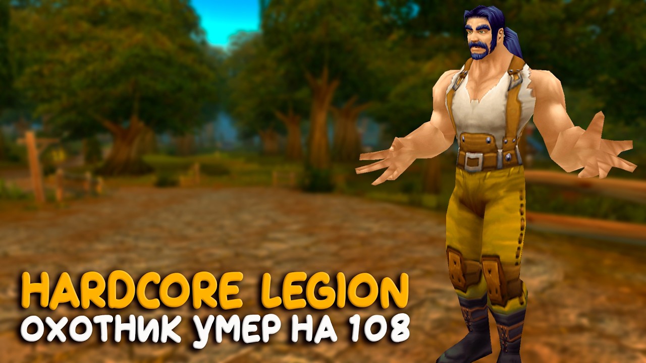 World of Warcraft - Опять сначала! Hardcore на самом крупном сервере Legion Plus
