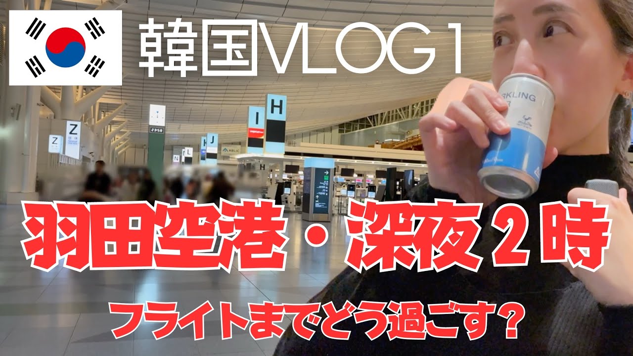 【韓国ぼっち旅】羽田空港深夜2時。フライトまでどう過ごす？！【渡韓】