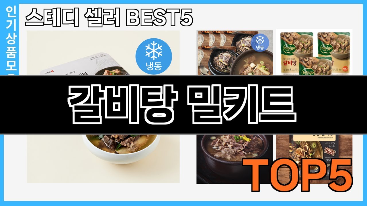 정말좋은 갈비탕 밀키트 추천 Top5