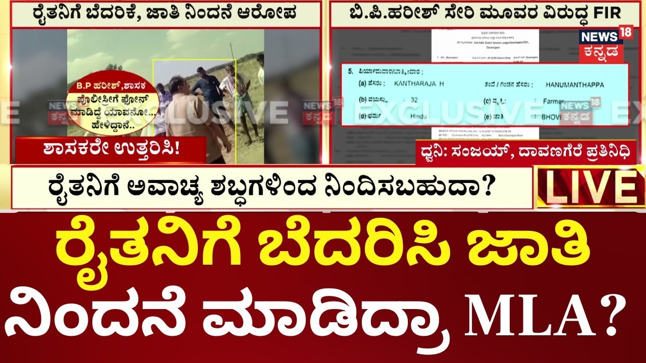 FIR Against MLA FIR Against MLA BP Harish | ಕಾಡಜ್ಜಿ ಗ್ರಾಮಕ್ಕೆ ತೆರಳಿ ಆವಾಜ್ ಹಾಕಿದ್ದ ಎಂಎಲ್&zwnj;ಎ