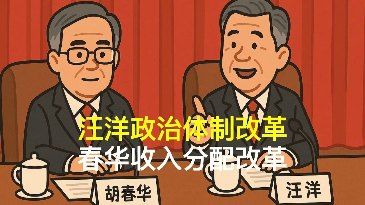 汪洋政治体制改革，春华收入分配改革｜胡锦涛｜温家宝｜张又侠