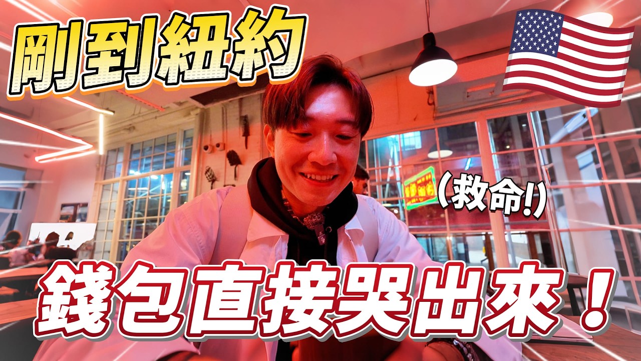 🇺🇸 在紐約隨便吃一餐要花多少錢？清晨無人的時代廣場 我像個怪人一樣亂晃...🤣｜紐約 Ep.3