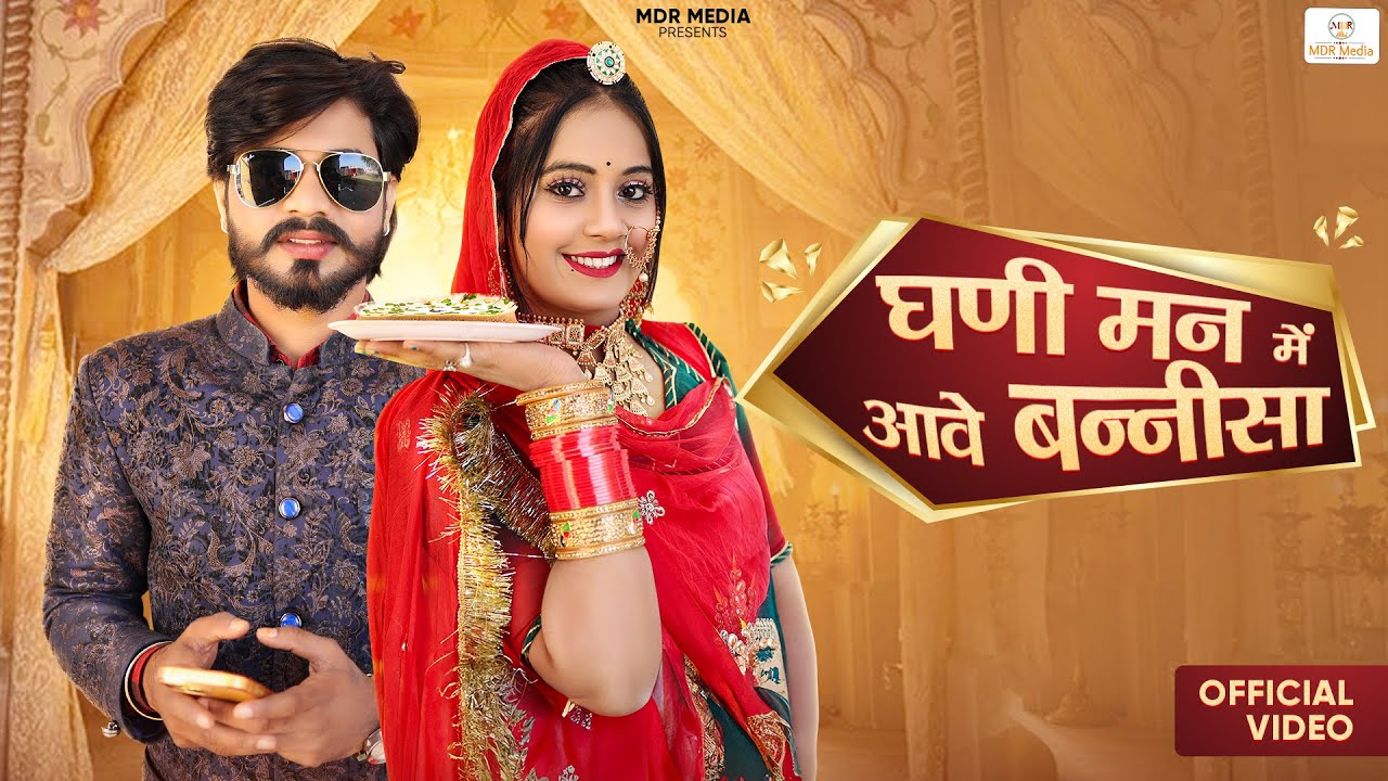 New Rajasthani Song 2024 | घणी मन में आवे बन्नीसा | Suman Dewasi | Bablu Ankiya | New Marwadi Songs