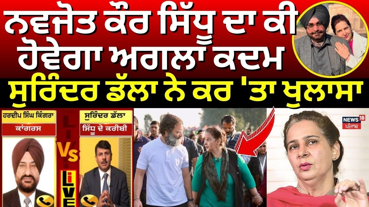 Navjot Kaur Sidhu News | ਨਵਜੋਤ ਕੌਰ ਸਿੱਧੂ ਦਾ ਕੀ ਹੋਵੇਗਾ ਅਗਲਾ ਕਦਮ, ਸੁਰਿੰਦਰ ਡੱਲਾ ਨੇ ਕਰ 'ਤਾ ਖੁਲਾਸਾ
