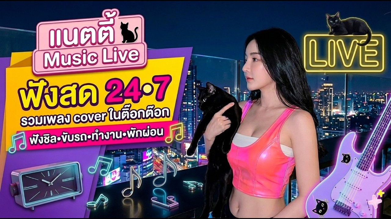 🔴LIVE สด เพลงในติ๊กต๊อก ฟังเพลงออนไลน์ต่อเนื่อง เพลงใหม่เพราะๆ