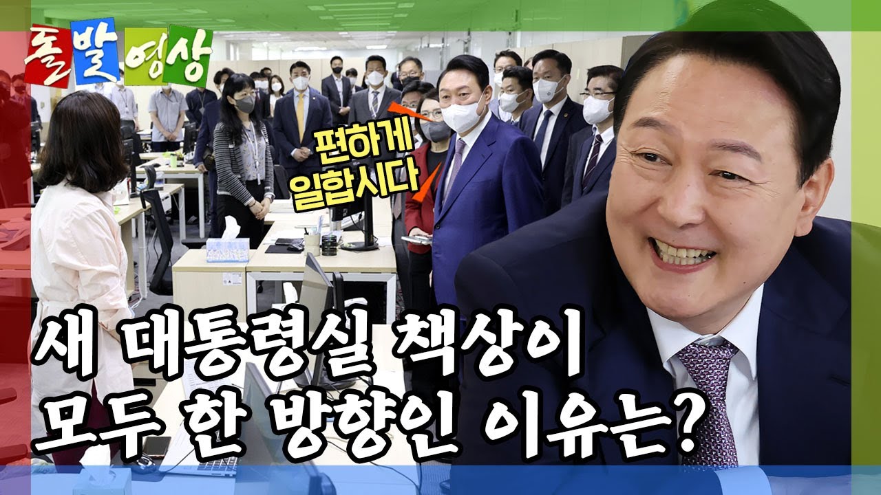 [돌발영상] 맨땅에 헤딩 (용산 집무실 둘러보던 윤석열 대통령 