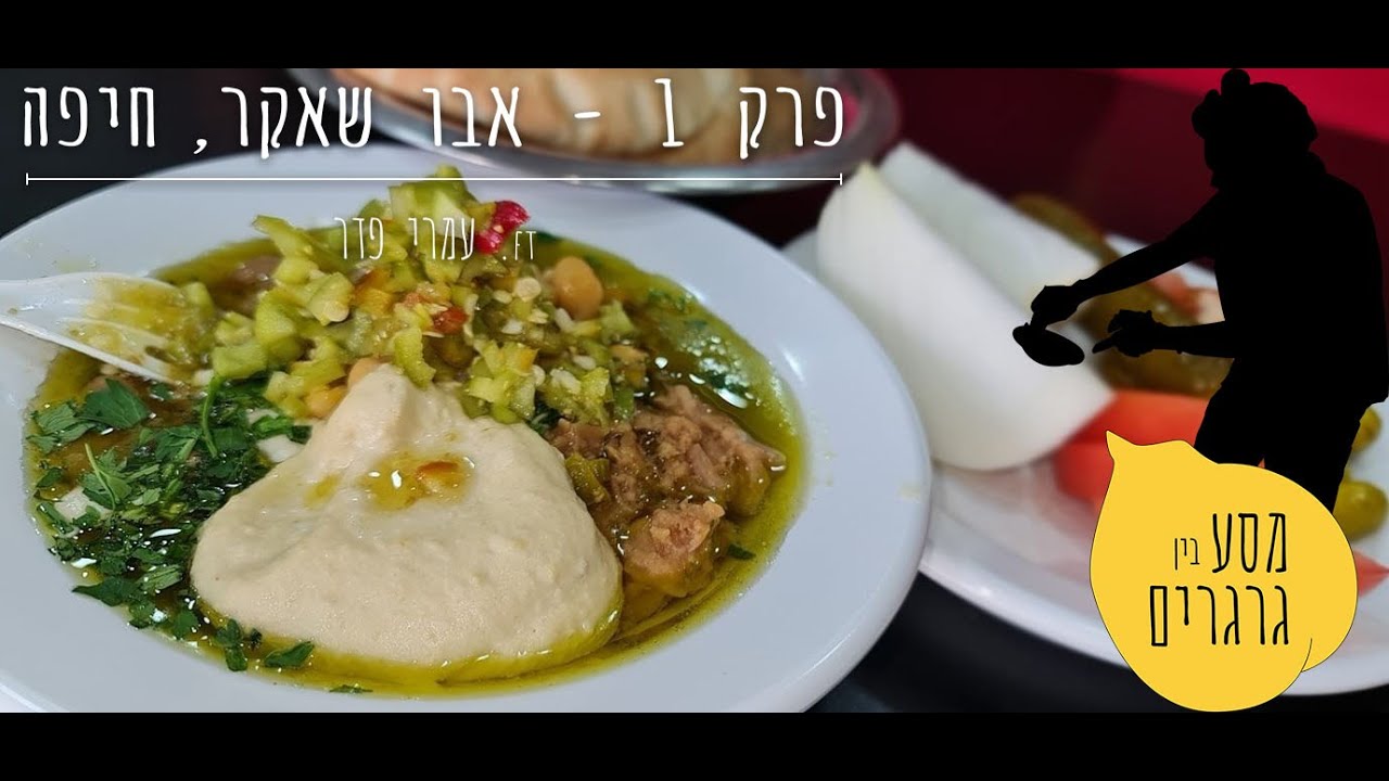 החומוס הכי טוב בישראל  - פרק 1 - אבו שאקר
