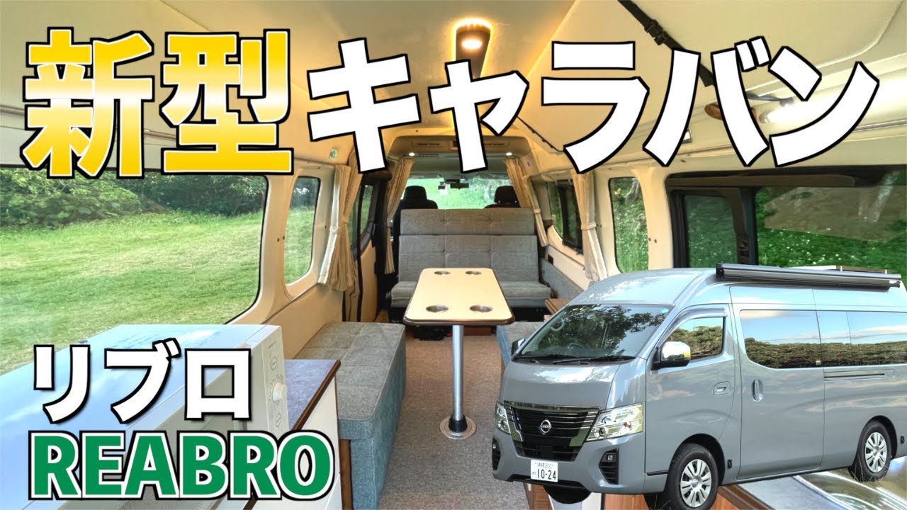 日産新型キャラバンベースのキャンピングカー『リブロ』を徹底レビュー｜装備や使い方を完全網羅｜キャラバン 標準幅 スーパーロング ハイルーフ