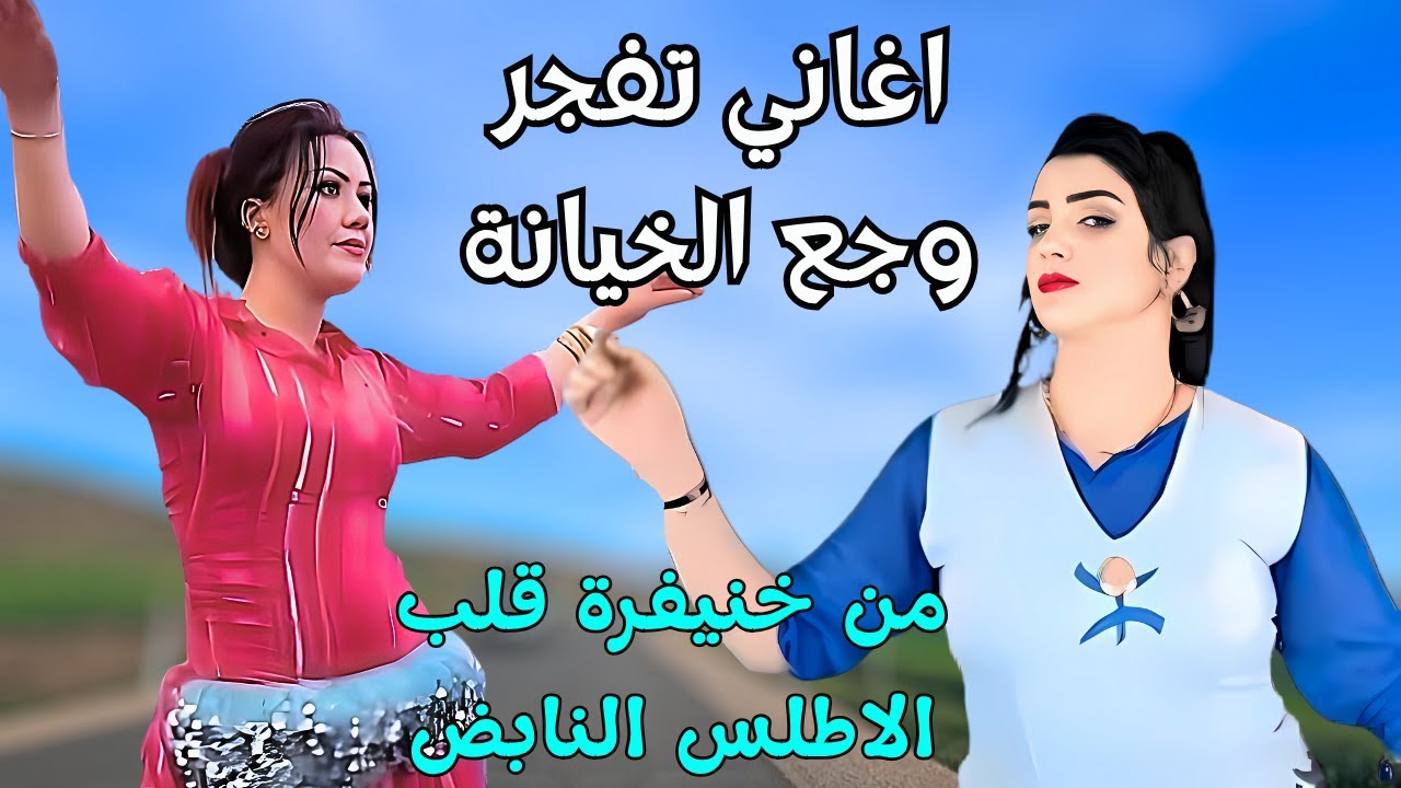 اغاني امازيغية تفجروجع الخيانة💔رسائل تجلد الخائن وتبكي😭 من باع الحب وخان العهد🥀من قلب الاطلس #اغاني