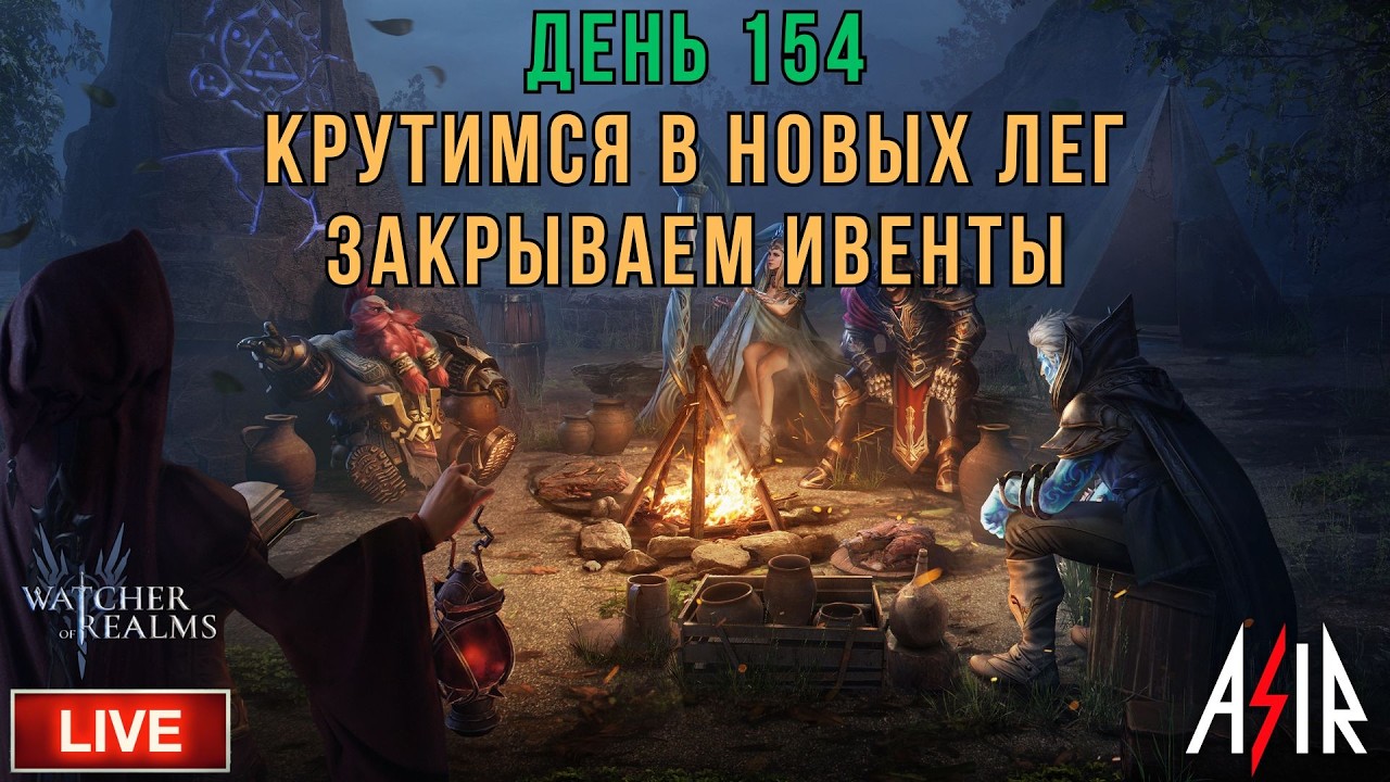 Watcher of Realms (WOR) | День 154 | Крутимся в новых Лег. Закрываем ивенты