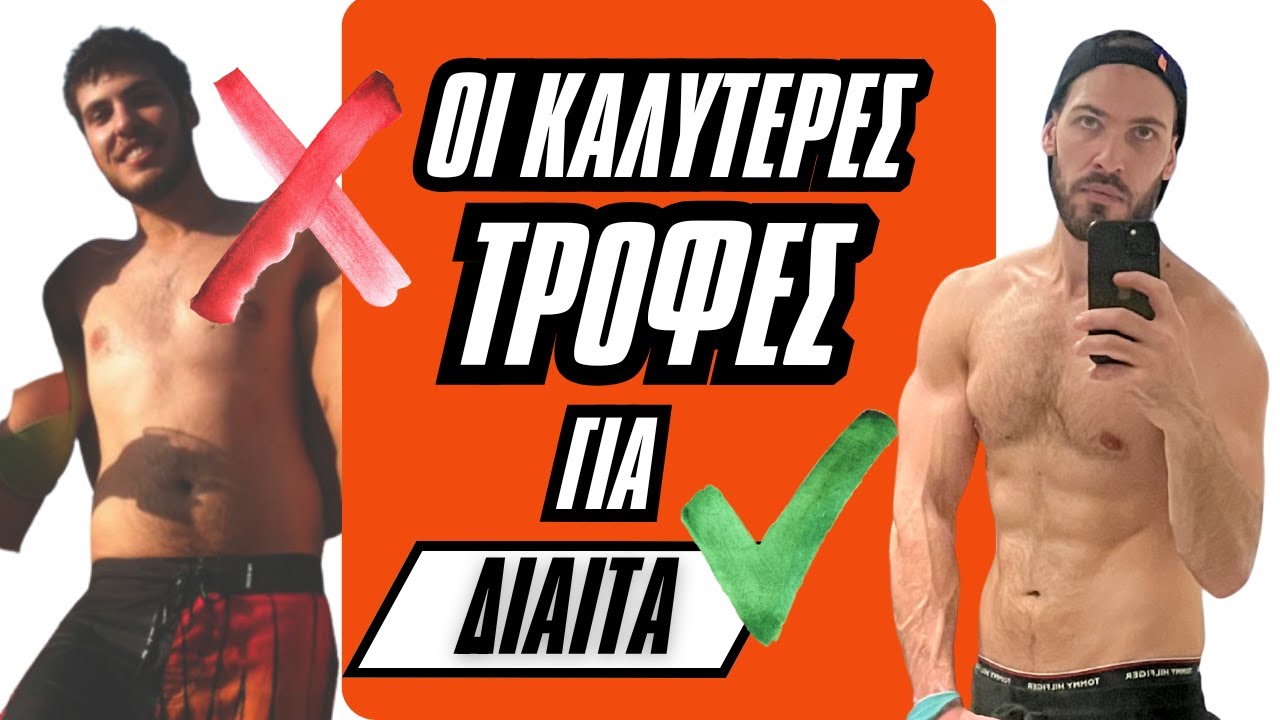 Οι καλύτερες τροφές σε ένα πρόγραμμα διατροφής - Τι να επιλέγεις, τι να αποφεύγεις