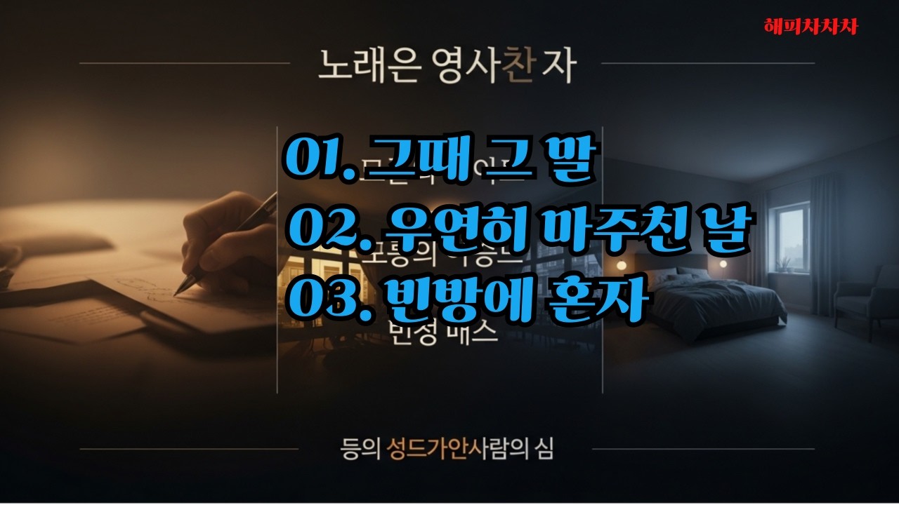 빈방에 혼자/그때 그 말/우연히 마주친 날