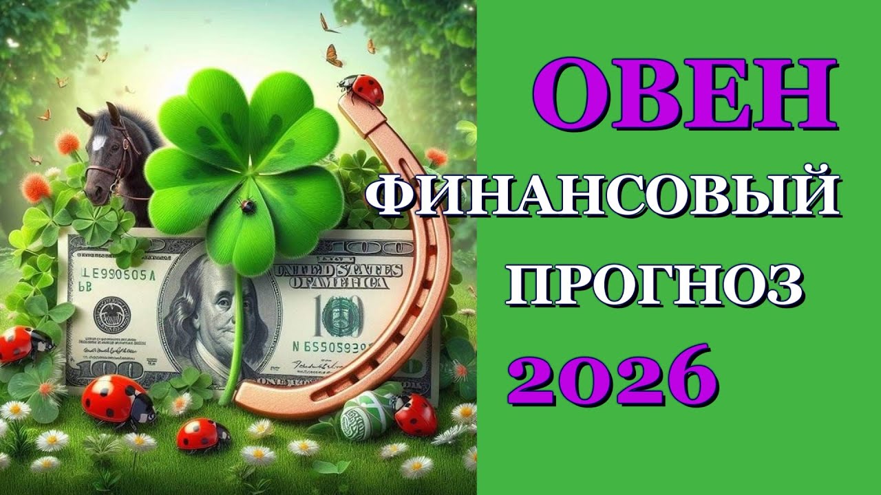 ОВЕН 2026 - ФИНАНСЫ - ТАРО ПРОГНОЗ - ГОРОСКОП - РАСКЛАД на ДЕНЬГИ -  ОНЛАЙН ГАДАНИЕ