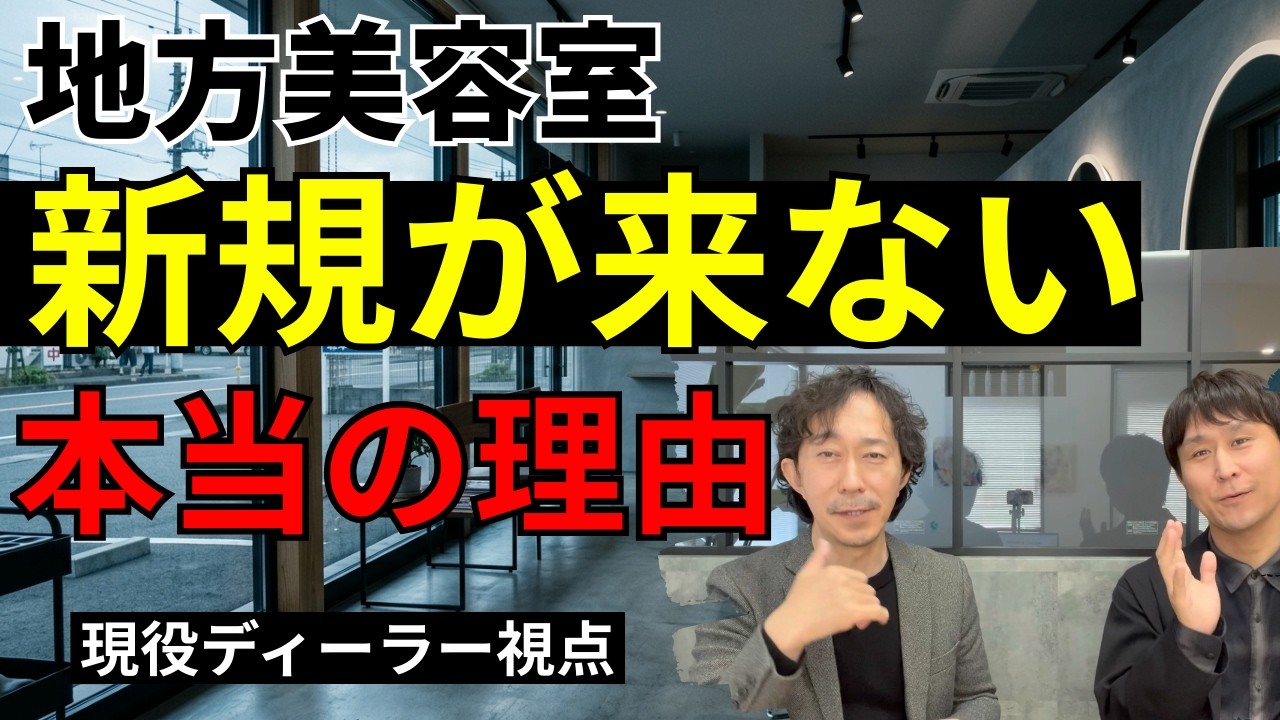 地方美容室新規が来ない本当の理由｜顧客は“何”で選んでいるのか？