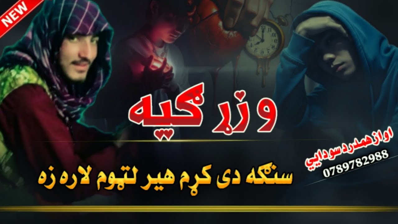 💔 سنګه دی کړم هیر لټوم لاره اوس | وزړګیهSanga De Karam Hir La Tom Lara Os | New Pashto Nazam 