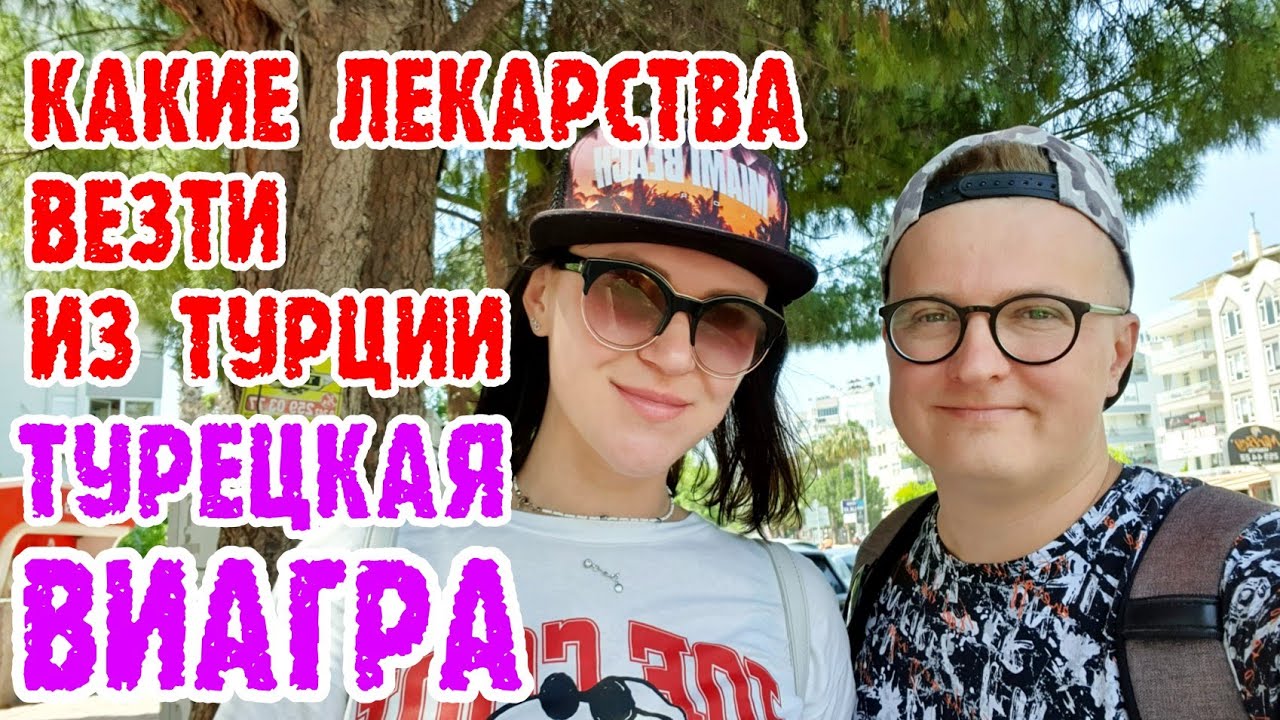 Лекарства из Турции - цены 04-06-2022. Что запретили вывозить? В конце выпуск пошёл не по плану.