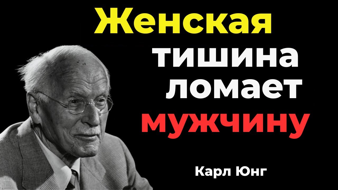 Секрет женского молчания, который сводит его с ума - Карл Юнг