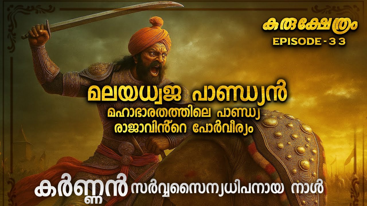 സർവ്വ സൈന്യാധിപൻ കർണ്ണൻ | കുരുക്ഷേത്ര ഭൂമിയിലെ അറിയാതെ പോയ പാണ്ഡ്യ രാജാവ് | KURUKSHETHRAM DAY 16
