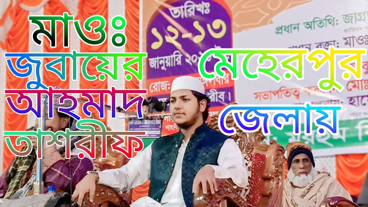 মাওঃ জুবায়ের আহমাদ তাশরীফ (মেহেরপুর জেলায়) @jubayerahmadtasrif 