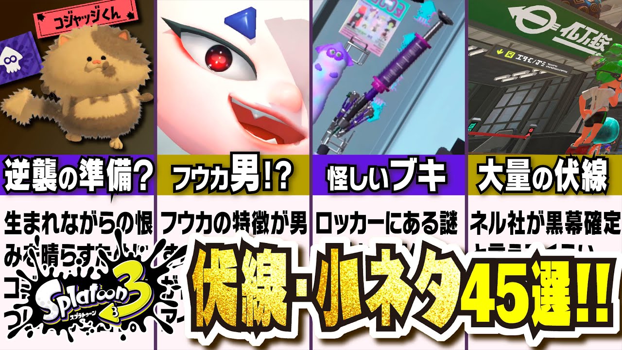 【細かすぎ】フウカが男かもしれないだと…！？ 伏線＆小ネタ集 〜コメントやDMで頂いた疑問点も回答〜 公式の情報まとめ・考察 【#スプラトゥーン3】【#Splatoon3】