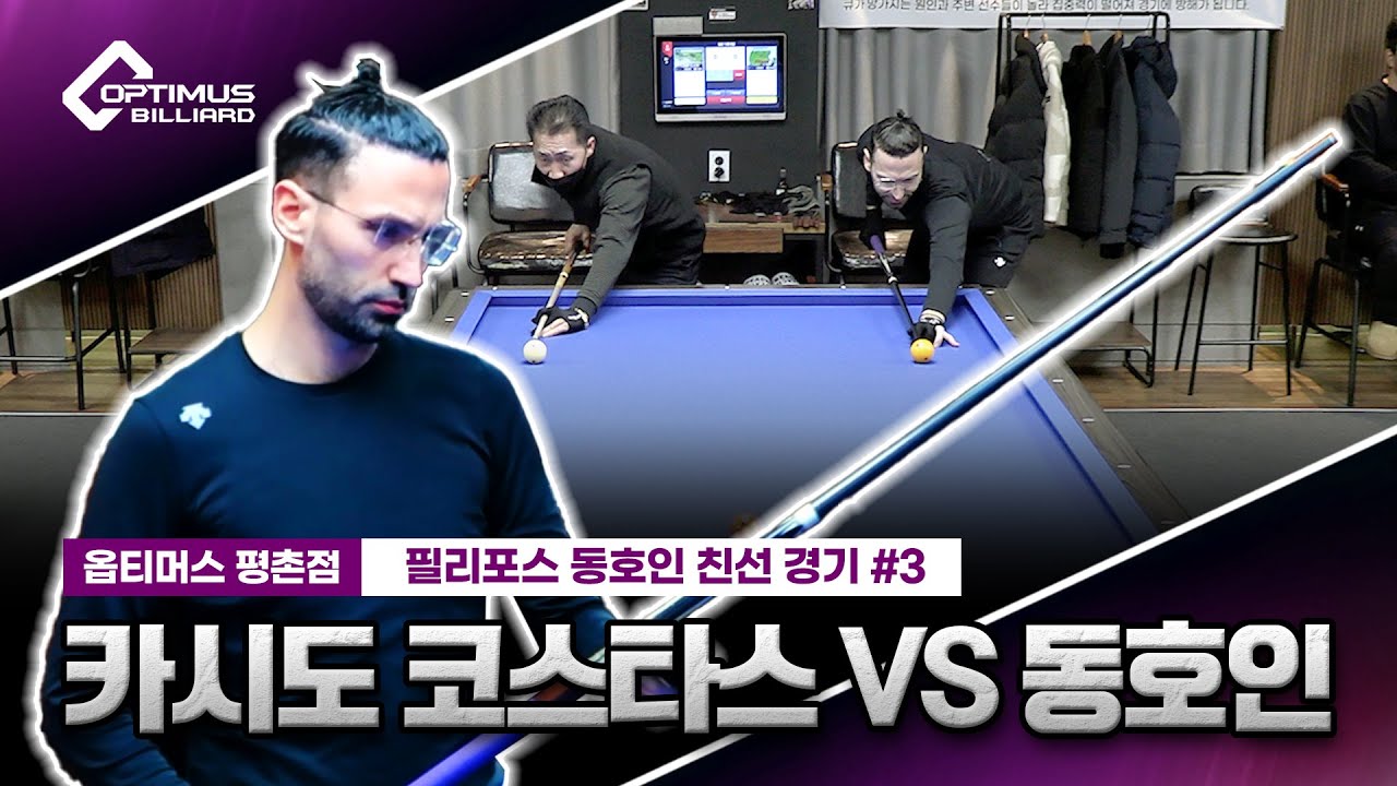 [동호인 친선 경기] 카시도 코스타스VS동호인의 대결! #3 (옵티머스 평촌점)