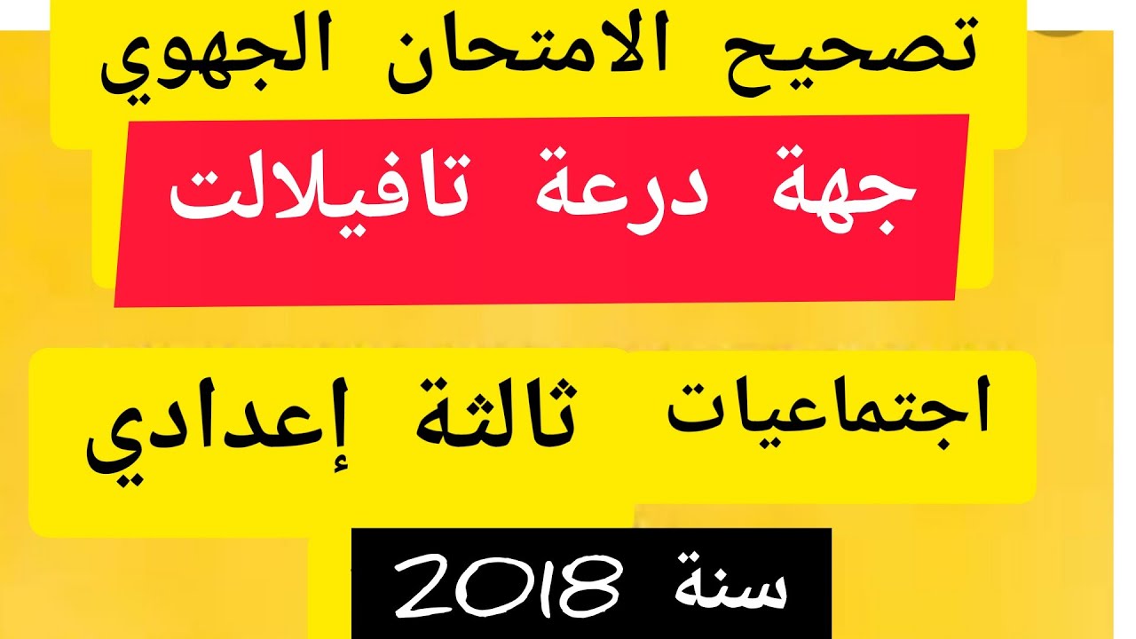 تصحيح الامتحان الجهوي جهة درعة تافيلالت 2018 في مادة الاجتماعيات ثالثة إعدادي