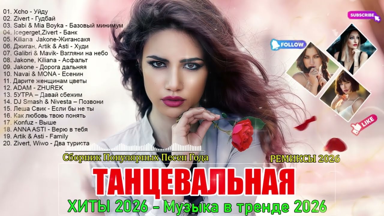 ХИТЫ 2026🎉Музыка в тренде 2026🔥Лучшие песни 2026🔥САМЫЕ ЛУЧШИЕ ПЕСНИ 2026 🔥Новинки 2026 Музыки