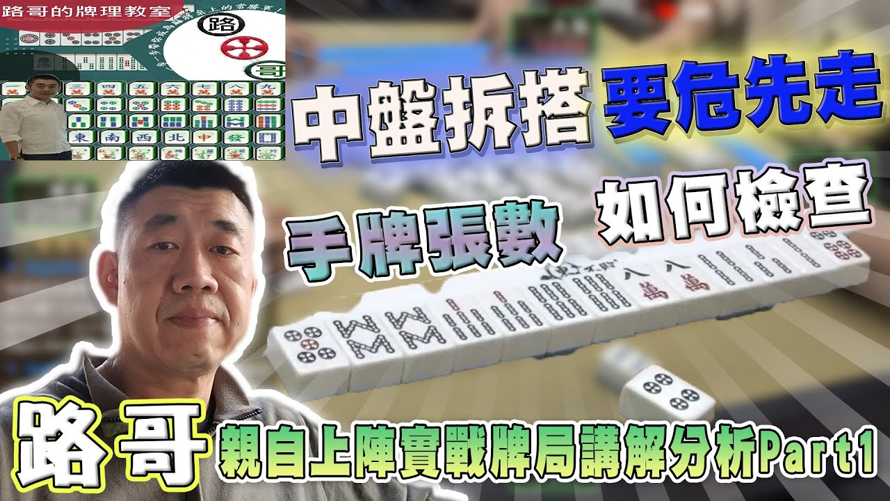 【路哥說麻將】路哥親自上陣透過實戰牌局講解分析Part1！！∣20260124