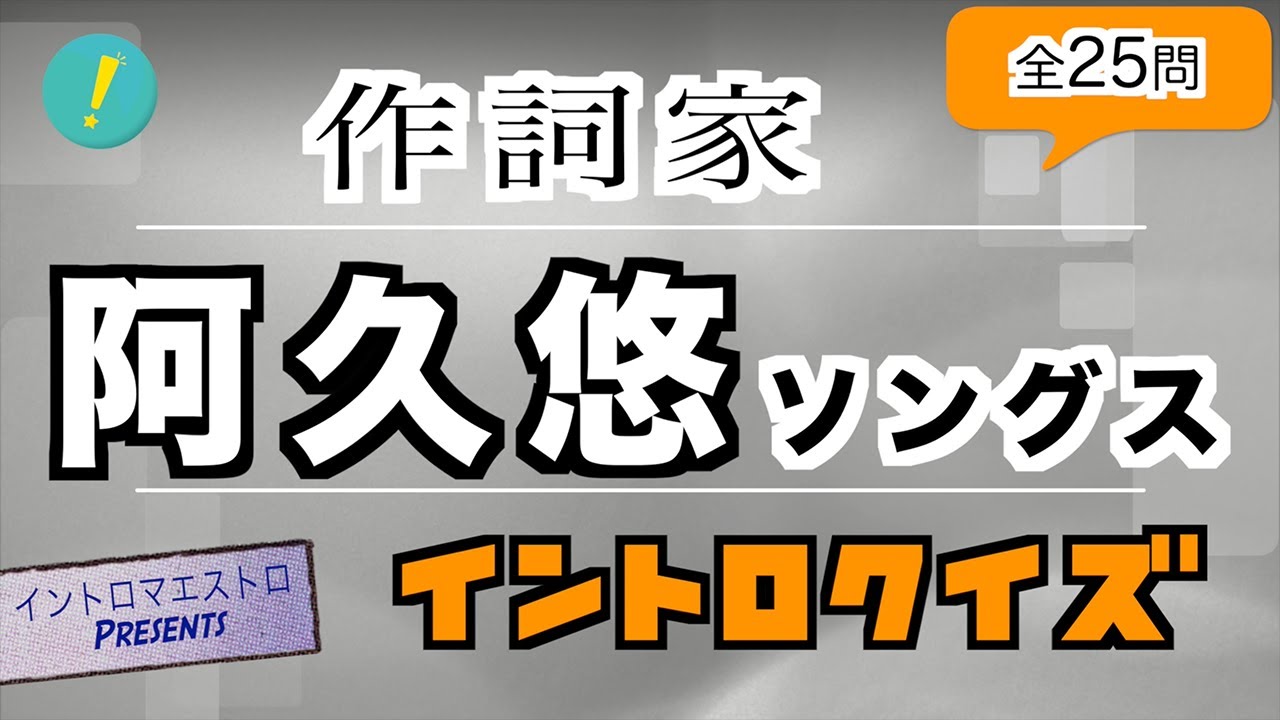 作詞家 阿久悠 ソングス イントロクイズ​【イントロマエストロPresents】
